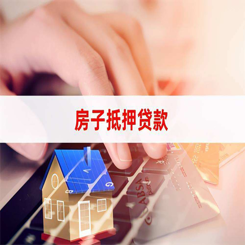 苏仙房子抵押贷款条件|苏仙房产抵押贷款
