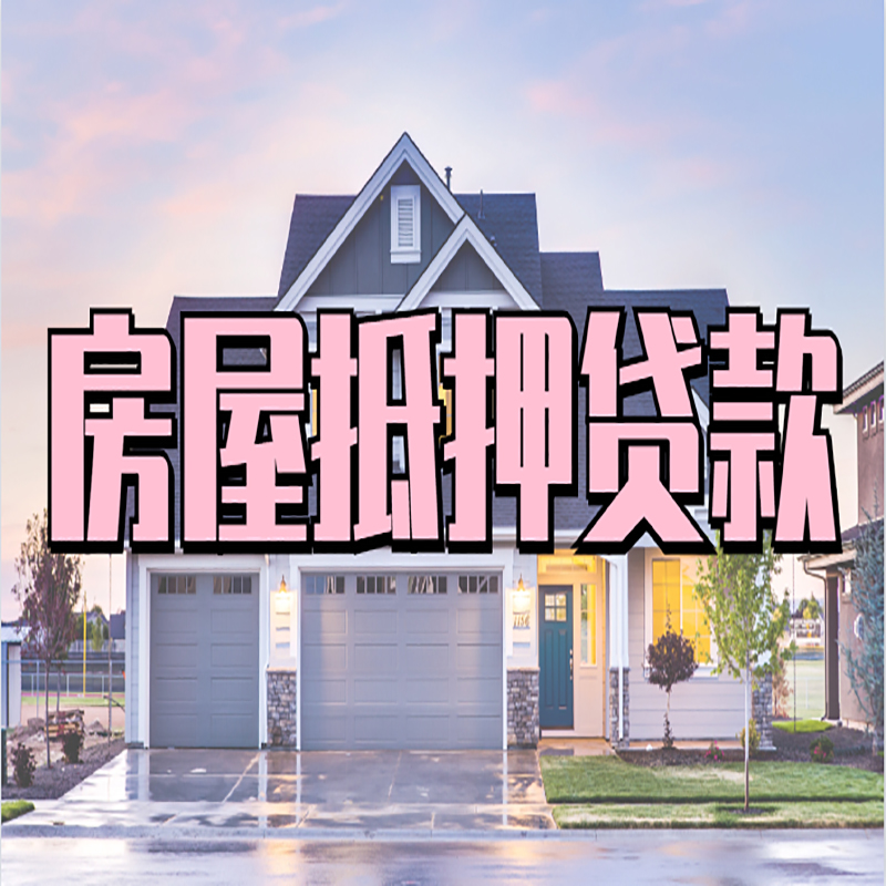 苏仙房子抵押贷款还款方式