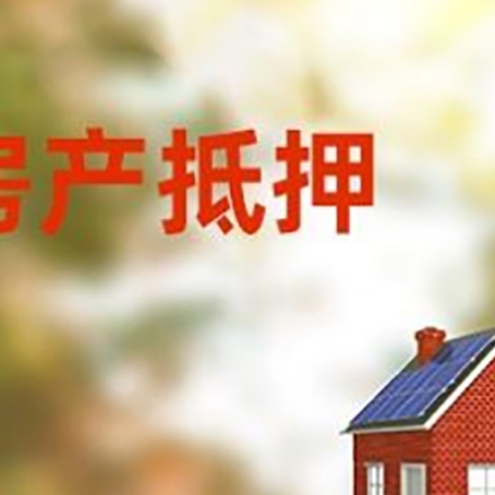 苏仙房屋二次抵押贷款能贷多少?