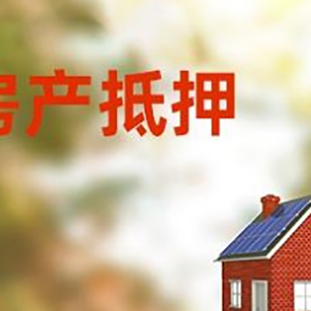 苏仙房屋抵押贷款时要注意什么？