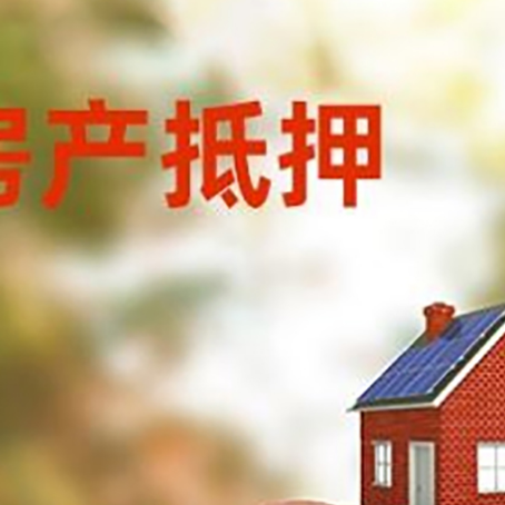 苏仙房屋抵押贷款的额度?